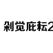开奖结果分析